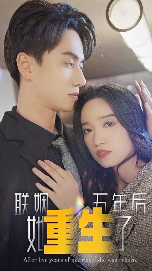 联姻五年后，她重生了 第1-30集