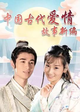 中国古代爱情故事新编 第27集