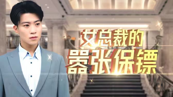 女总裁的嚣张保镖 第21-40集
