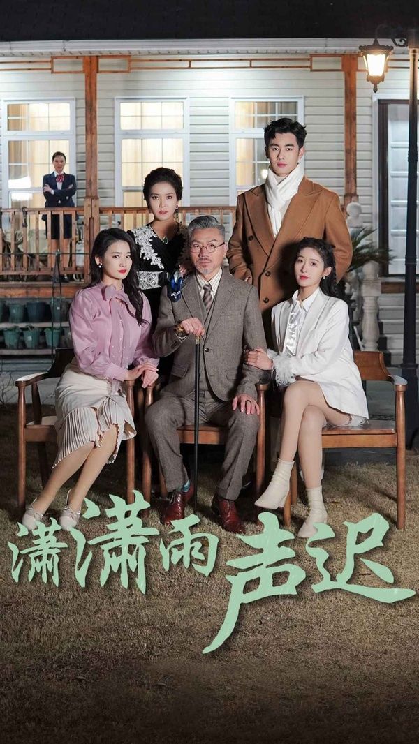 潇潇雨声迟 第1-20集