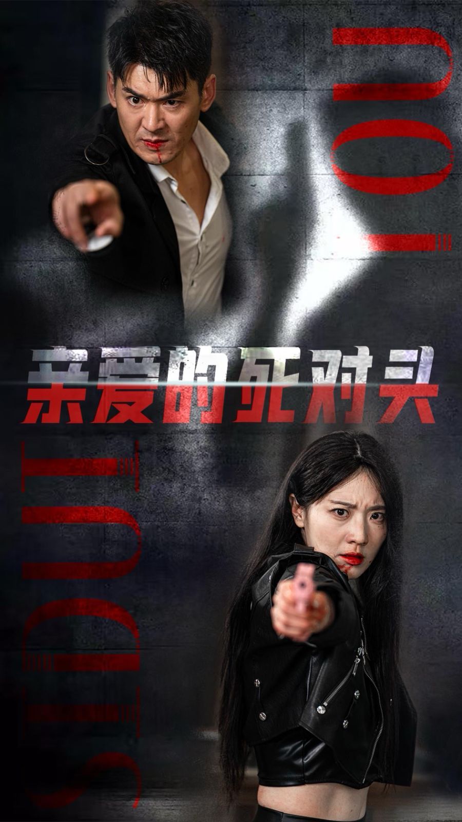 亲爱的死对头 全集完结(大结局)