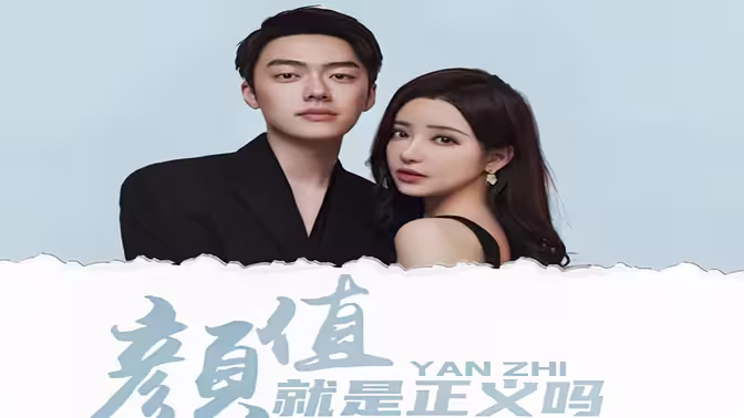 颜值就是正义吗 第81-100集完结(大结局)