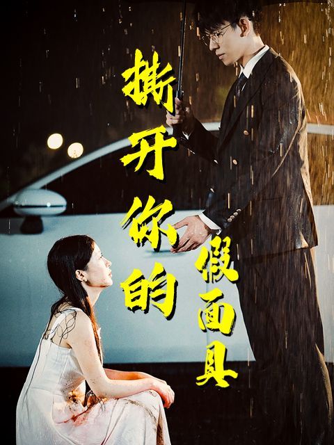 撕开你的假面具 全集(大结局)