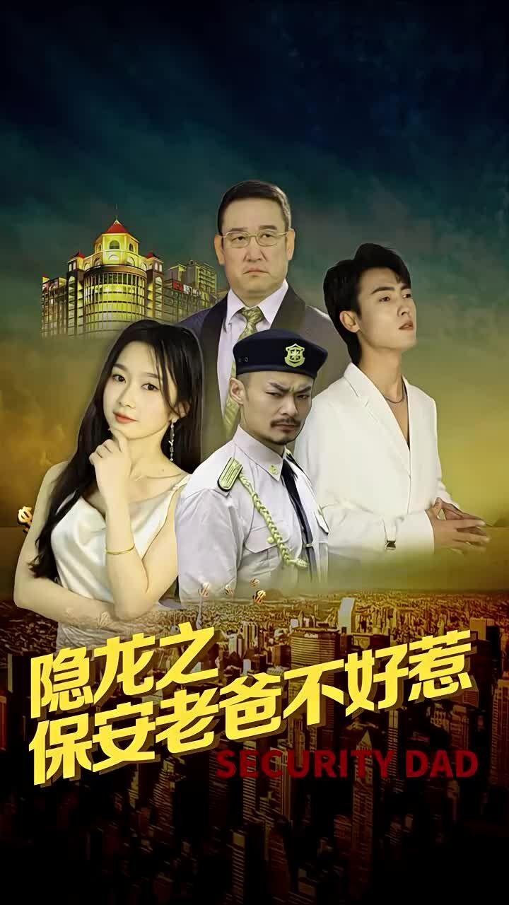 隐龙之保安老爸不好惹 第41-60集
