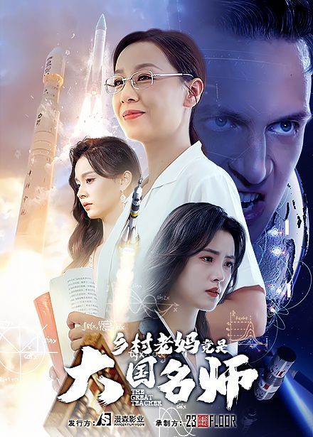 乡村老妈竟是大国名师 第36集