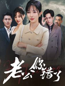 老公你错了 第41-60集