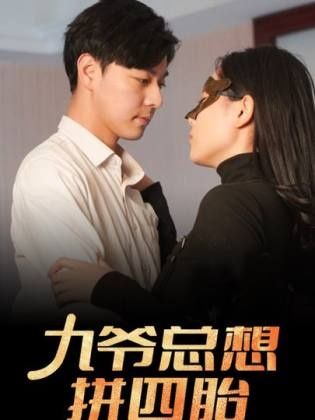 九爷总想拼四胎 第61-80集