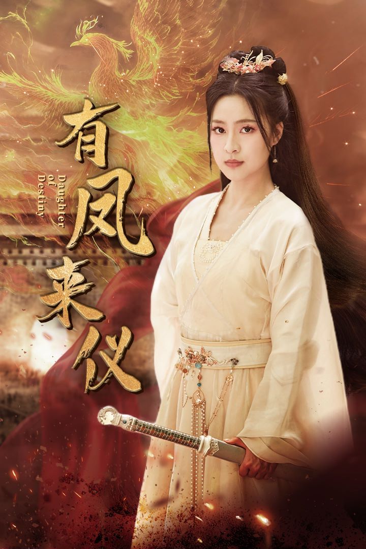 有凤来仪(凤策天下) 第21-40集