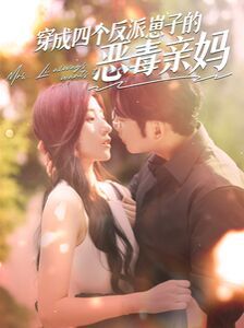 穿成四个反派崽子的恶毒亲妈 第61-80集