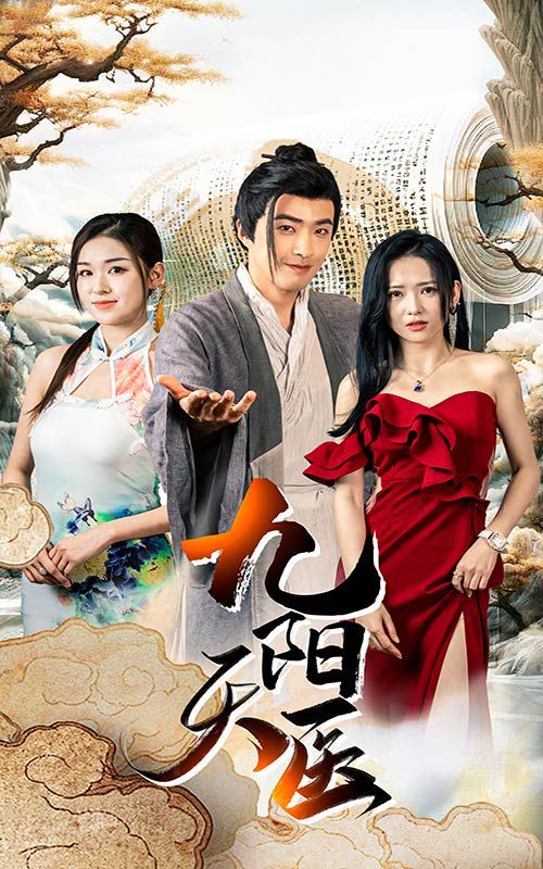 九阳天医 第21-40集