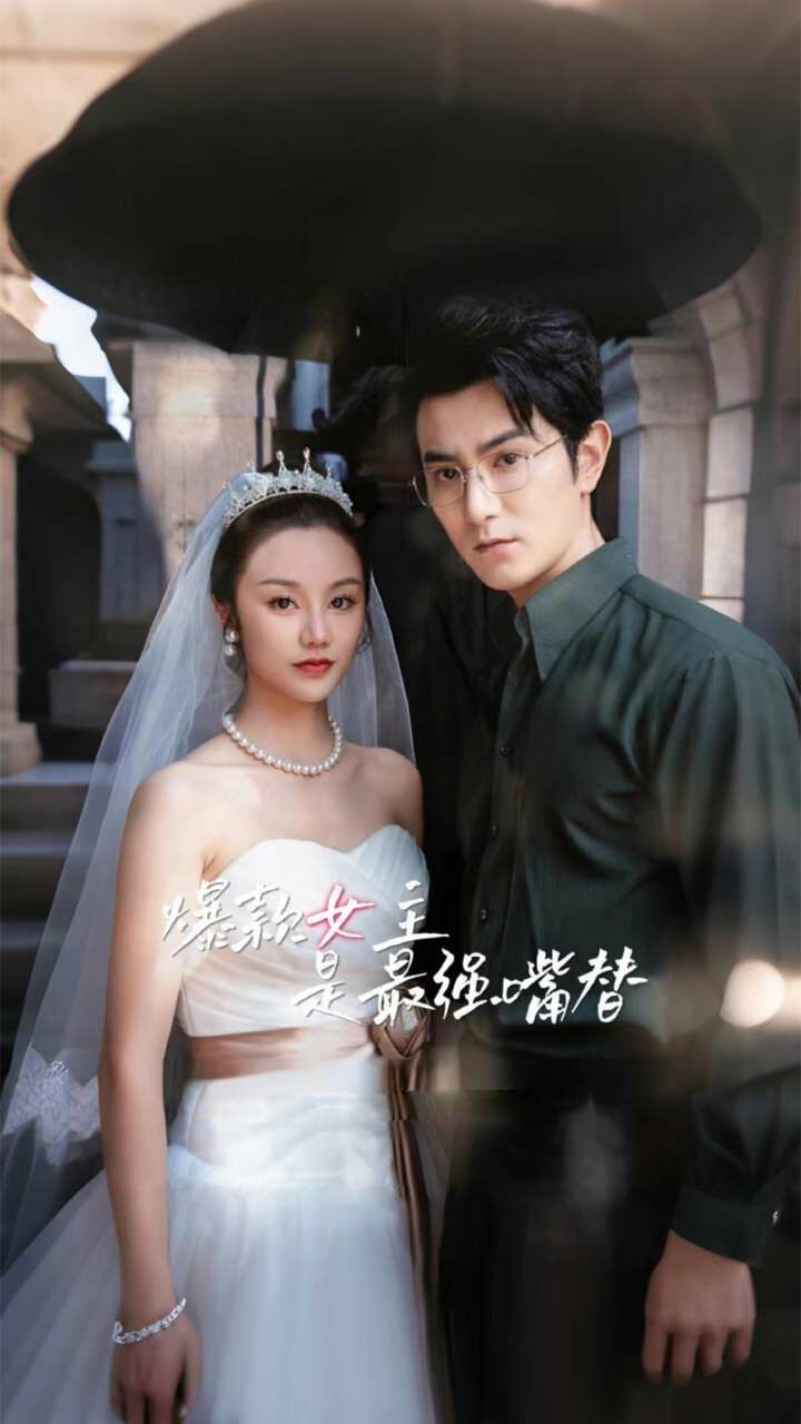 爆款女主是最强嘴替 第21-40集