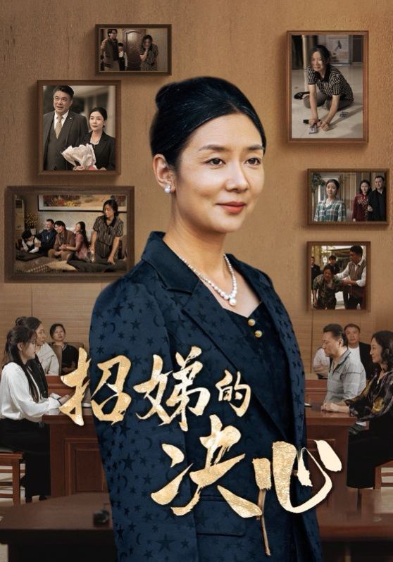 招娣的决心 第1-20集