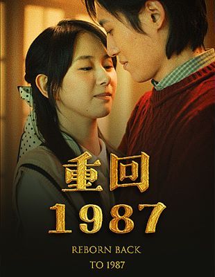 重回1987 第1-20集