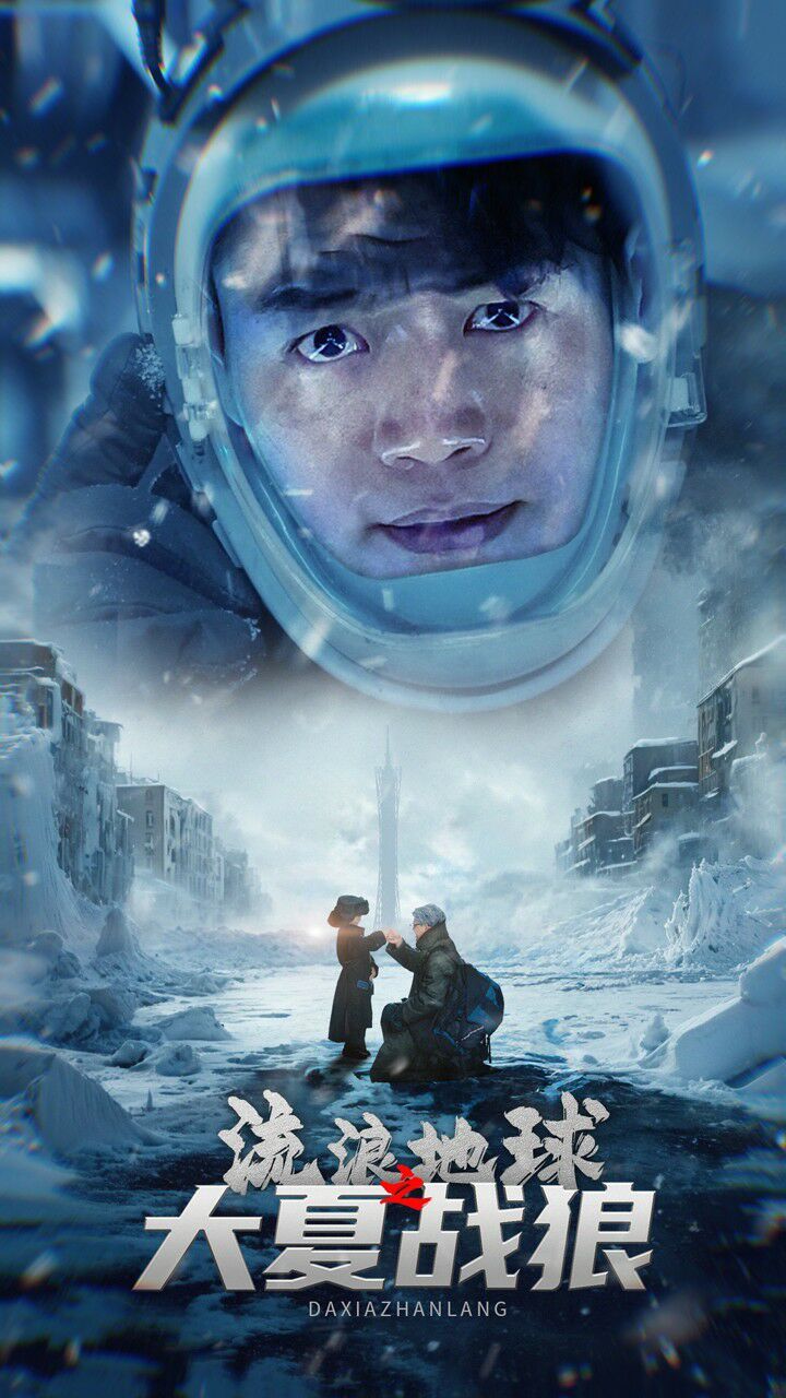 流浪地球之大夏战狼 第31集