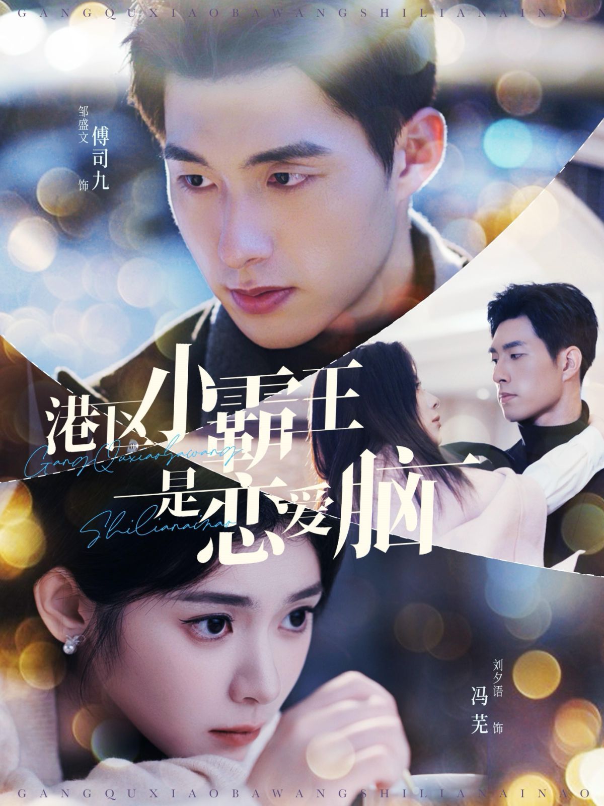 港区小霸王是恋爱脑 第21-40集