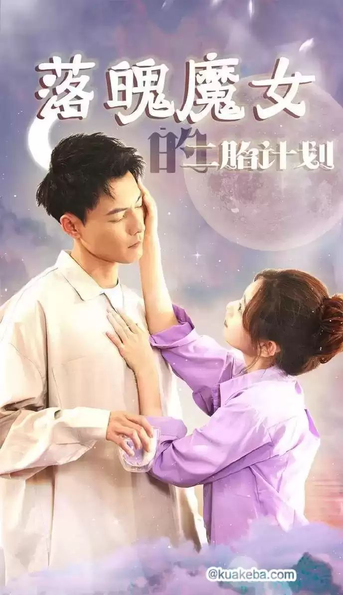 落魄魔女的二胎计划 第1-20集