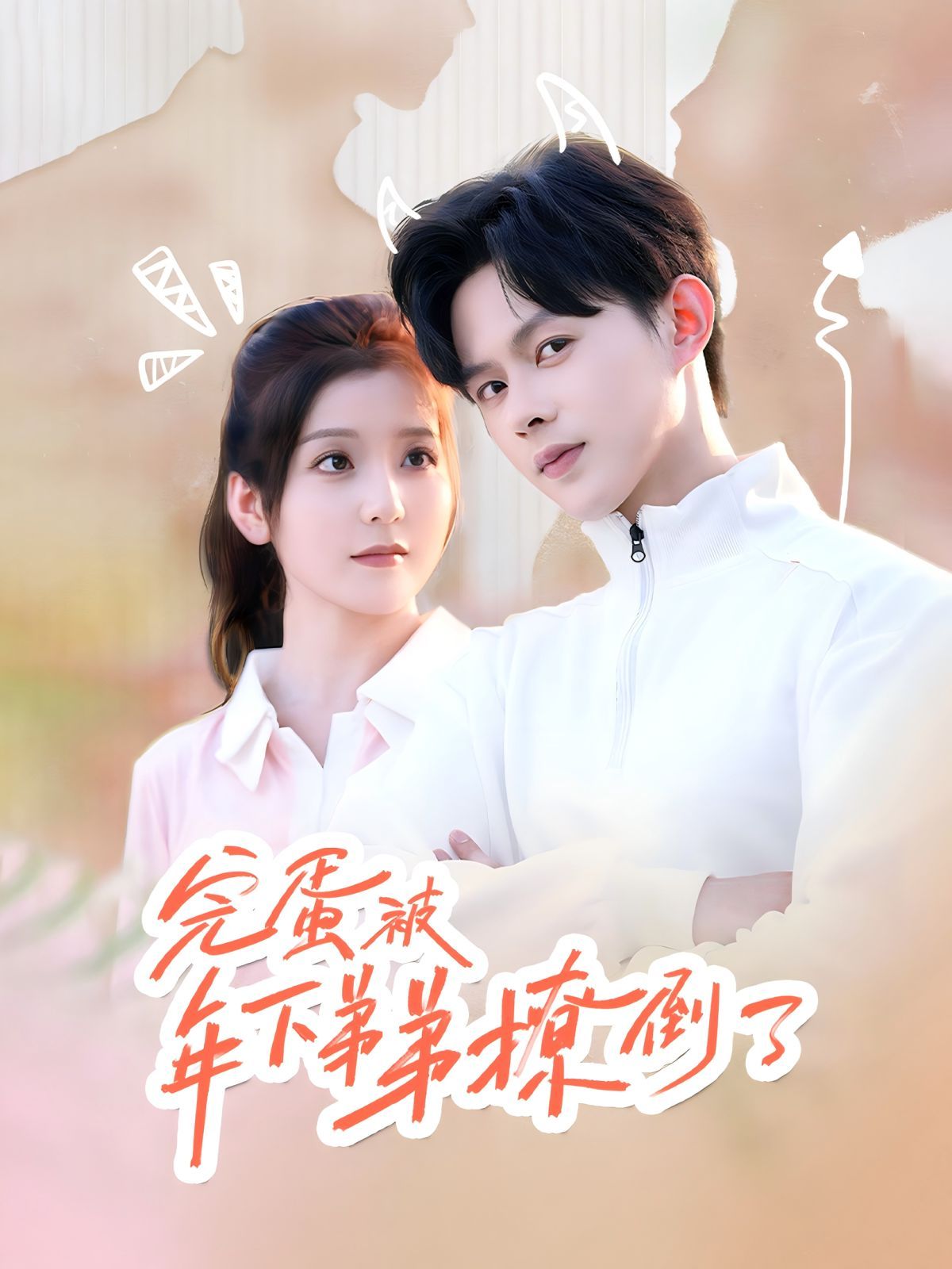 完蛋被年下弟弟撩倒了（忠犬助理是首富） 第21-40集