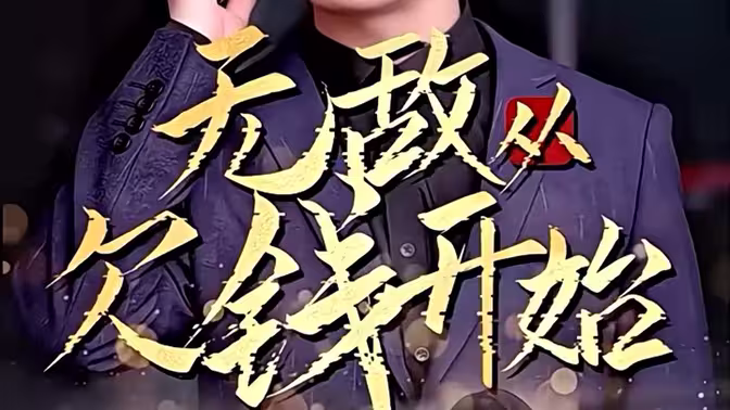 无敌从欠钱开始 第41-60集