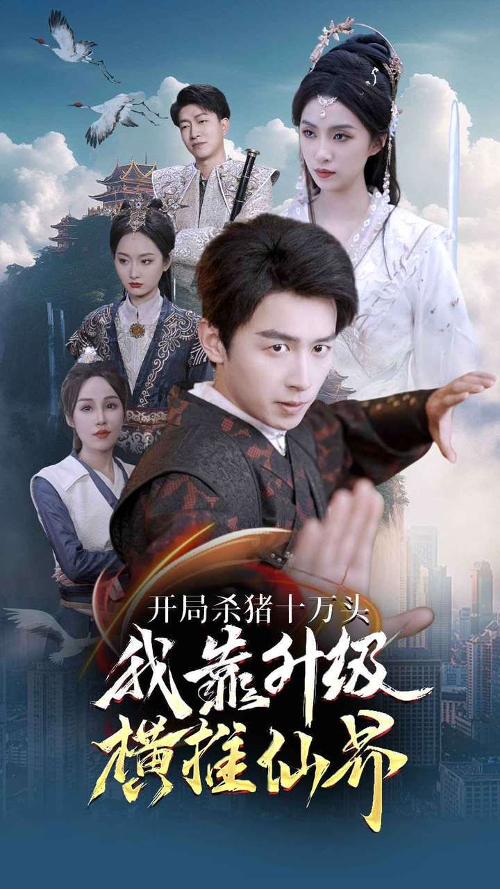 开局杀猪十万头我靠升级横推仙界 第1-20集