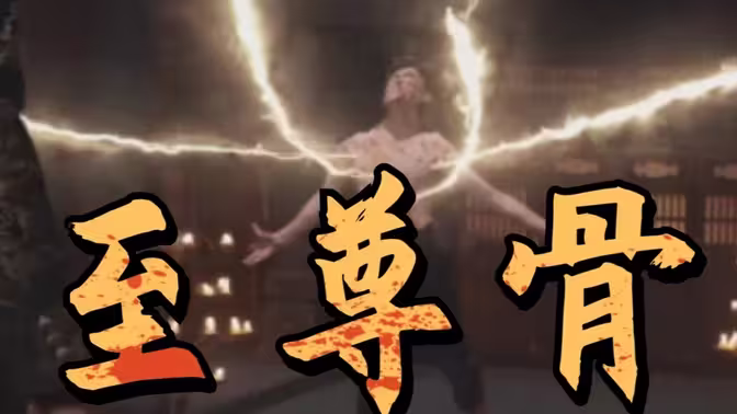 至尊骨 第1-30集