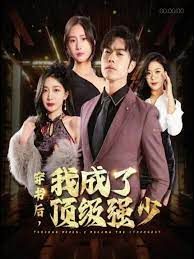 穿书后我成了顶级强少 第61-83集完结(大结局)