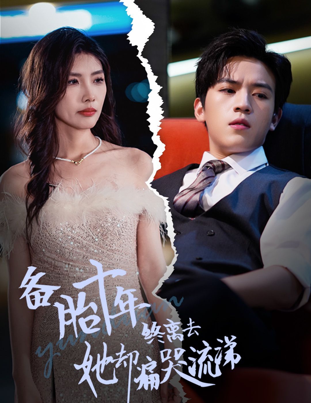 备胎十年终离去她却痛哭流涕 第41-60集完结(大结局)