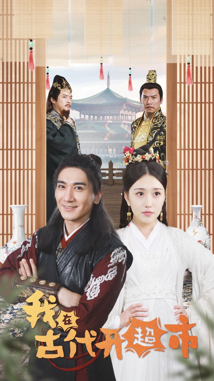 我在古代开超市 第1-20集