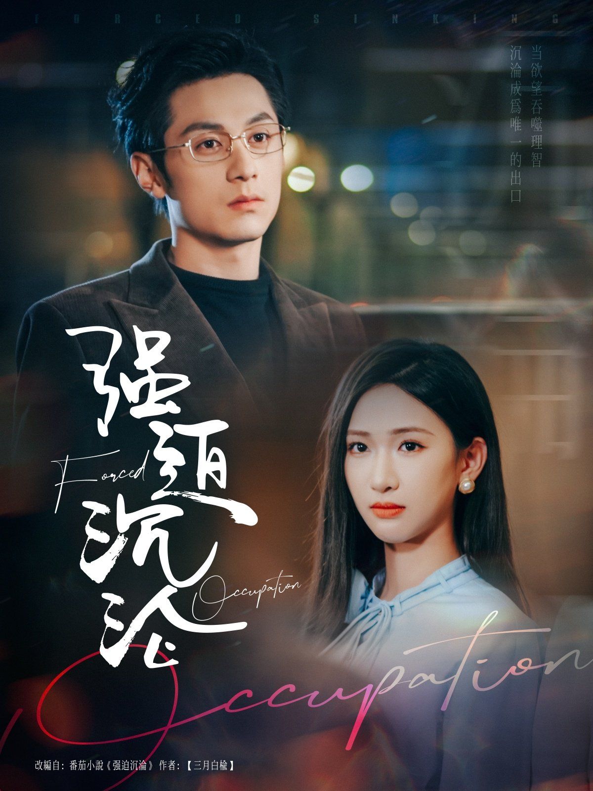 强迫沉沦 第1-30集