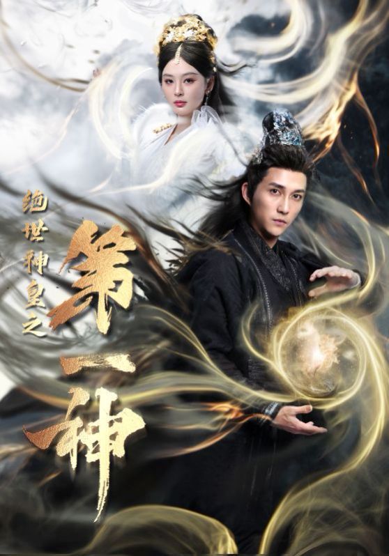 绝世神皇之第一神 第52集