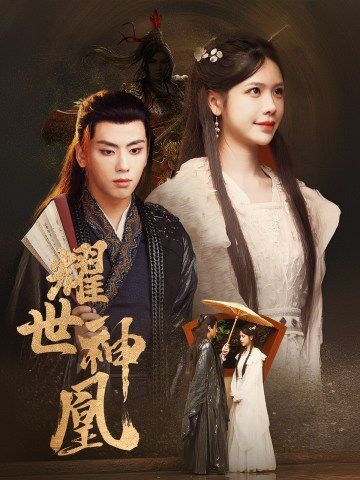 耀世神凰 第1-20集