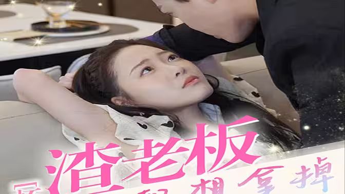 怀孕后，渣老板每天都想拿掉我的崽 第41-60集