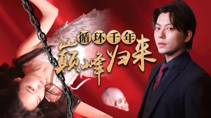 循环千年巅峰归来 第61-96集完结(大结局)