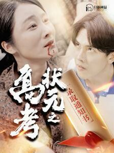 高考状元之录取通知书 第03集