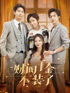财阀千金不装了 第41-60集