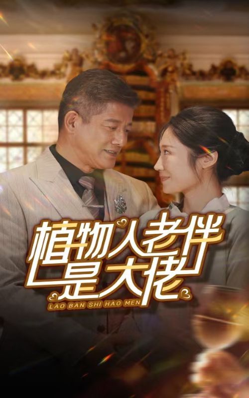 植物人老伴是大佬 第1-20集