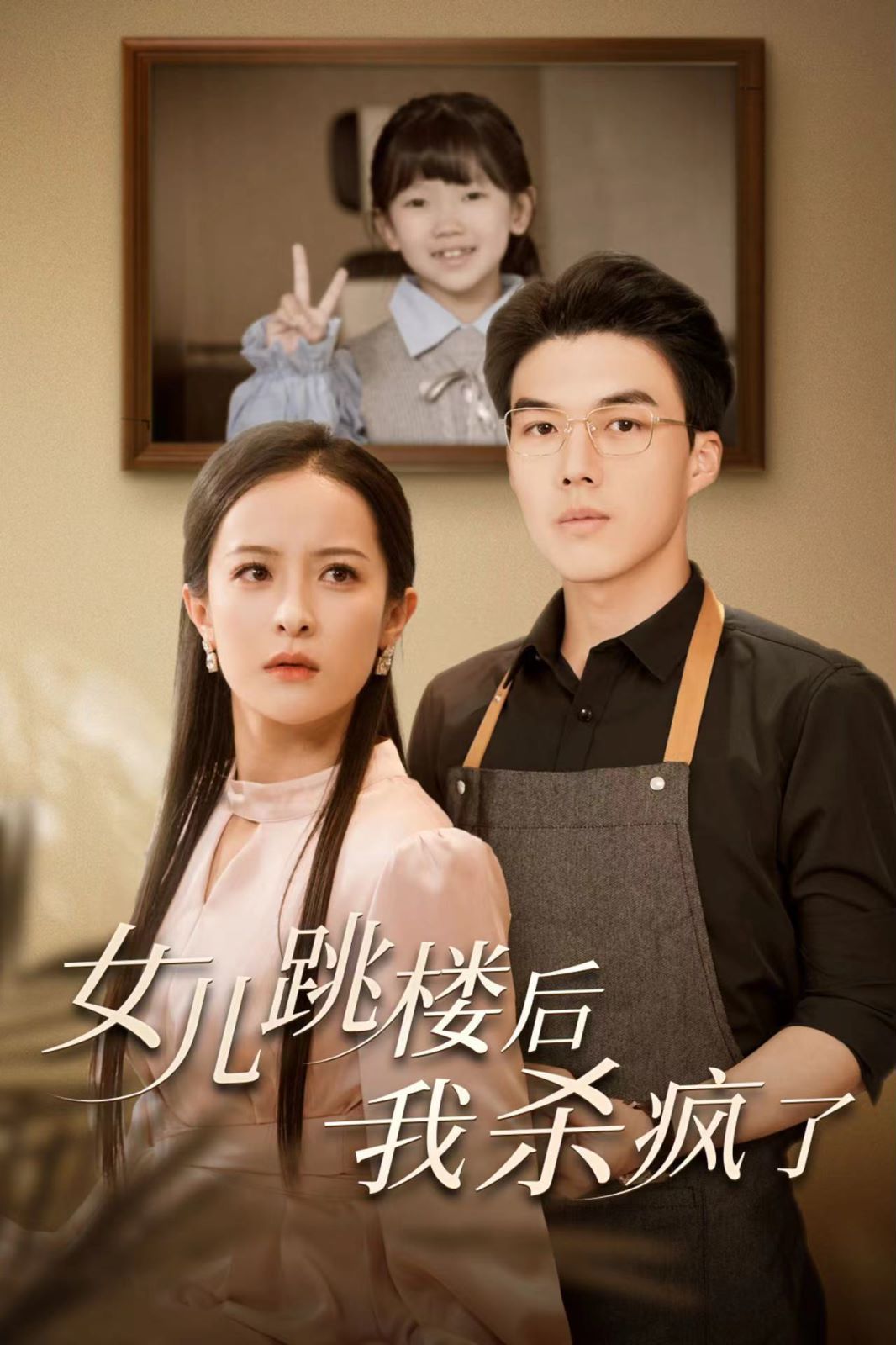 女儿跳楼后我杀疯了 全集完结(大结局)