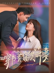穿书首富贫时妻 第41-60集