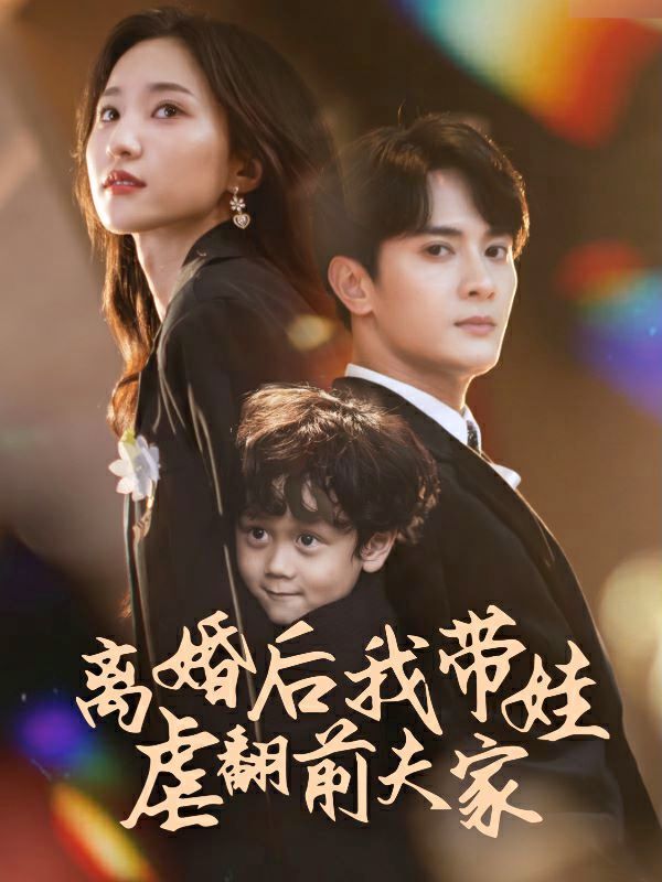 离婚后我带娃虐翻前夫家 第61-75集完结(大结局)