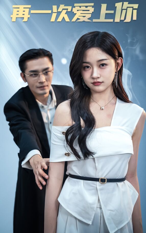 再一次爱上你 第81-91集完结(大结局)