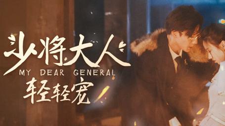 少将大人轻轻宠 全集(大结局)