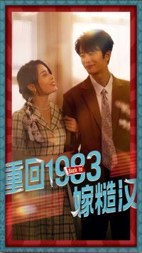 重回1983嫁糙汉 第61-81集完结(大结局)