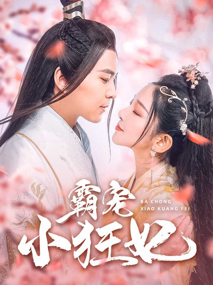 霸宠小狂妃 第07集