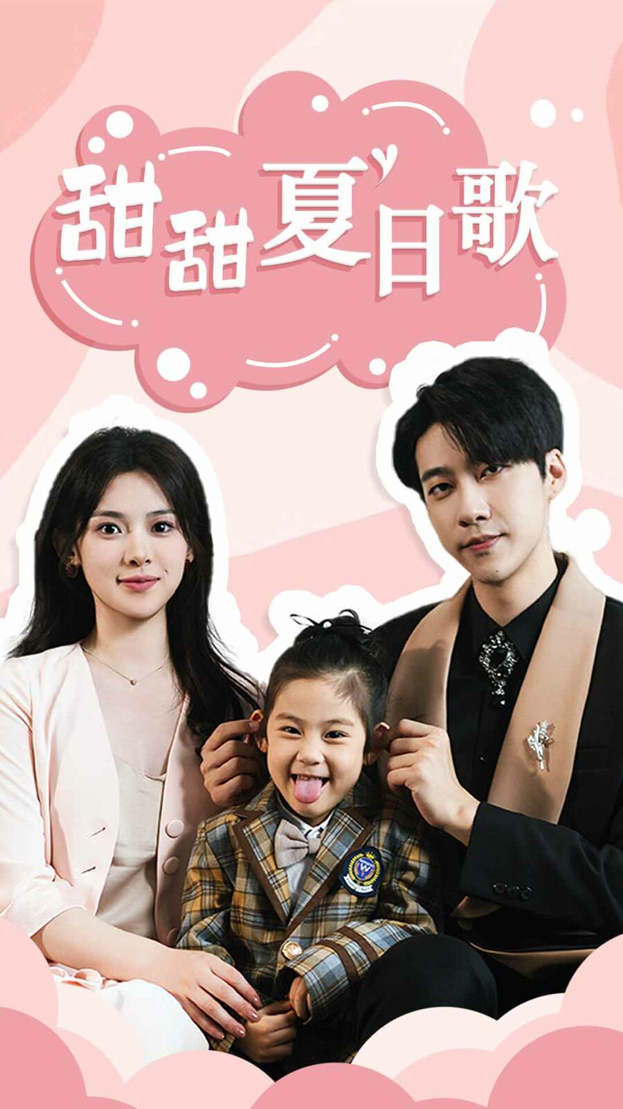 总裁你认错崽了（甜甜夏日歌） 第1-20集