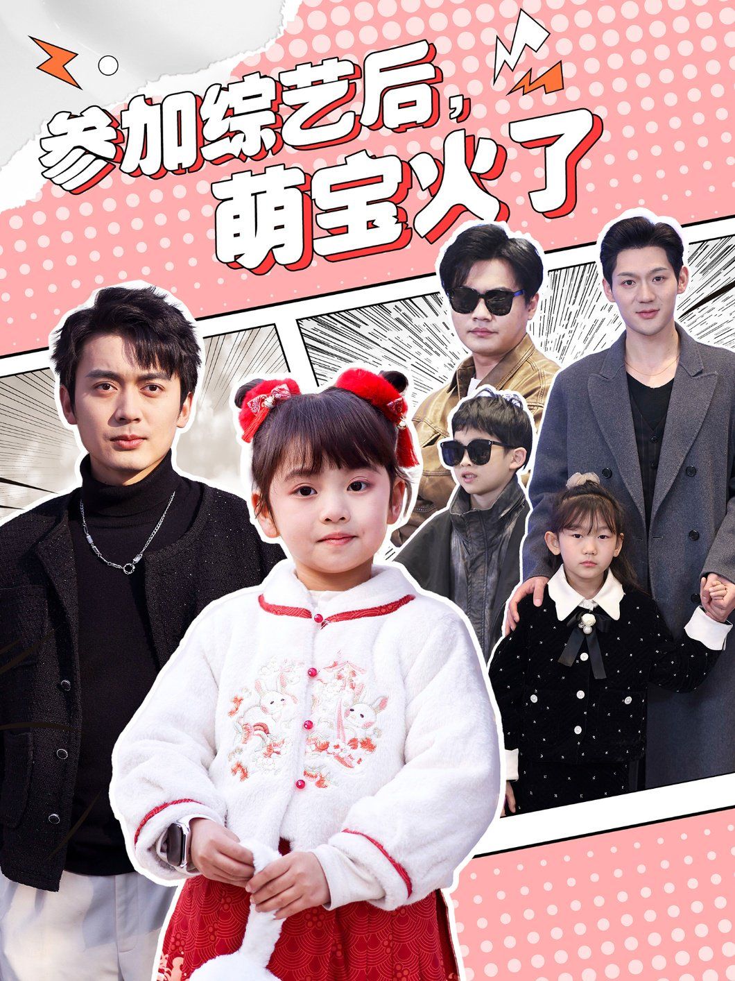 参加综艺后，萌宝火了（参加综艺后萌宝火了） 第21-40集