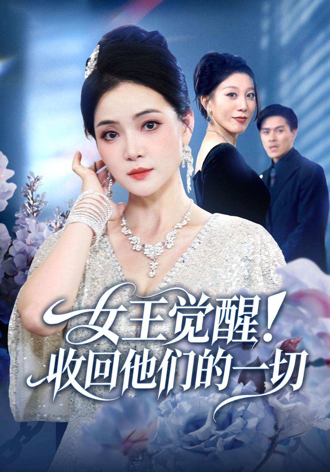 女王觉醒收回他们的一切(全集)