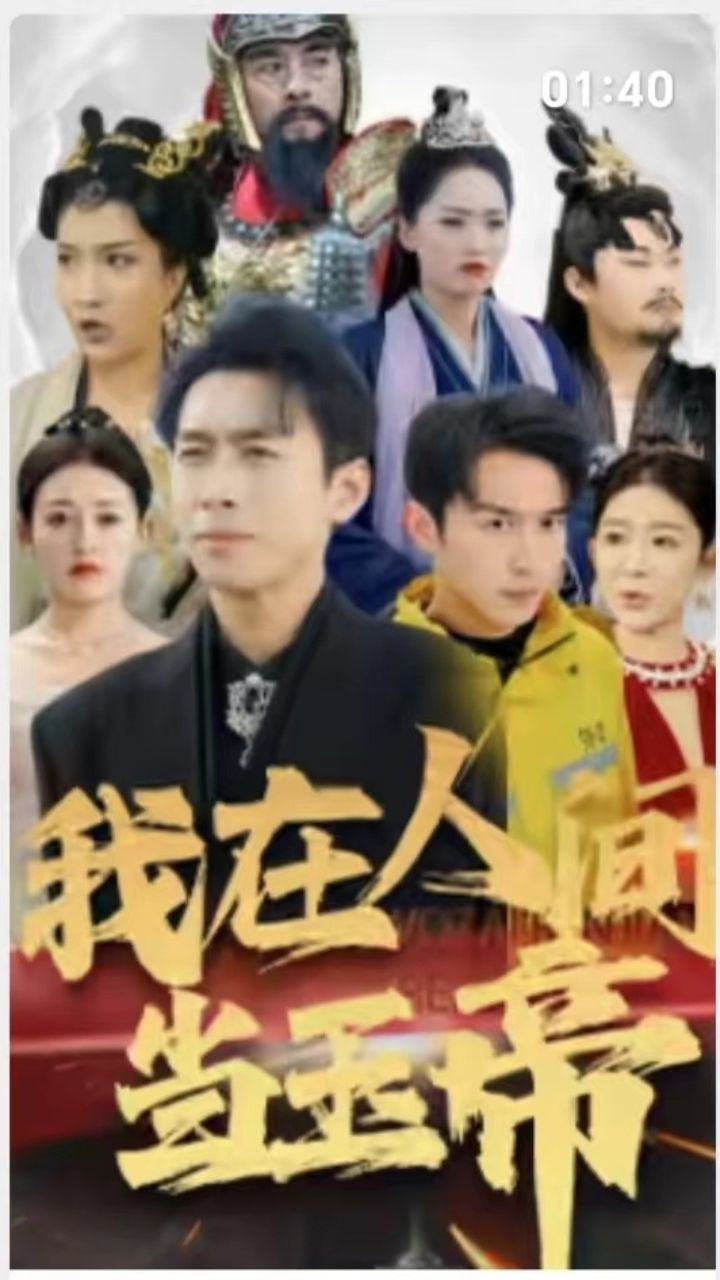 我在人间当玉帝 第61-80集完结(大结局)