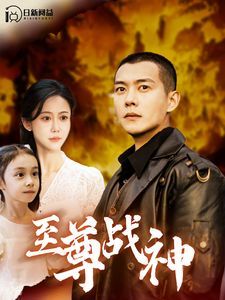 至尊战神 第41-60集