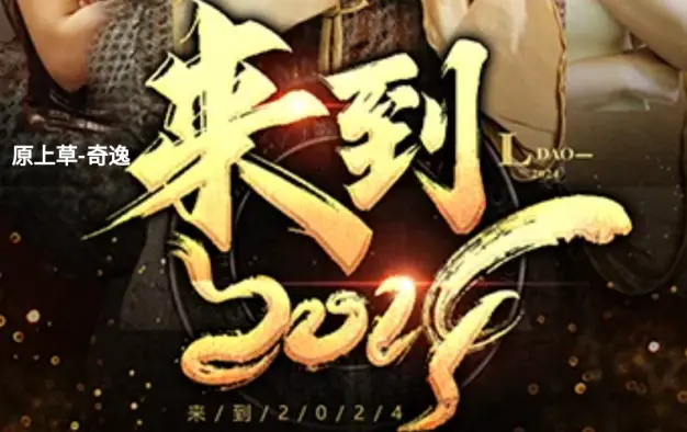 来到2024 第1-30集