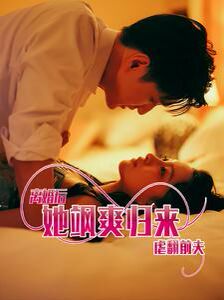 离婚后她飒爽归来虐翻前夫 第1-20集