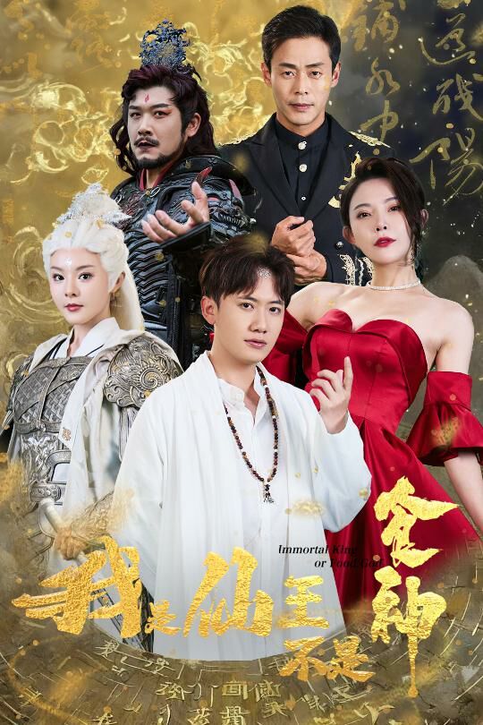 我是仙王不是食神 第61-82集完结(大结局)